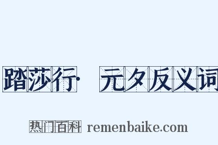 踏莎行·元夕反义词是什么意思的图片